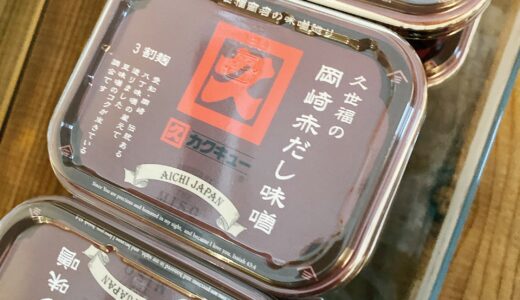 手間を省くための一手間【久世福商店 岡崎赤だし味噌】