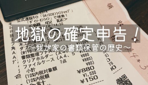 【地獄の確定申告】我が家の書類保管の歴史