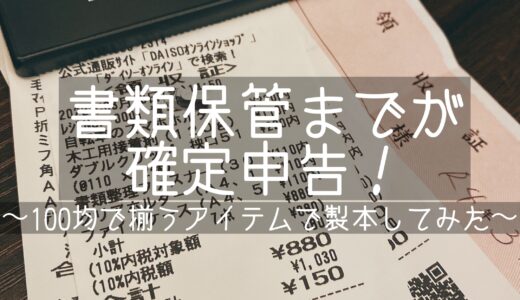 【書類保管までが確定申告】100均で揃うアイテムで製本してみた