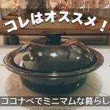 【野田琺瑯：ココナベ・個々鍋】ズボラがオススメする買ってよかったイチオシのお鍋！一人暮らし・二人暮らしに丁度いい。ミニマムな暮らしの第一歩はコレ！