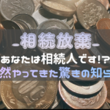 【相続放棄】あなたは相続人です!?突然やってきた驚きの知らせ