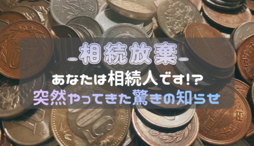 【相続放棄】あなたは相続人です!?突然やってきた驚きの知らせ